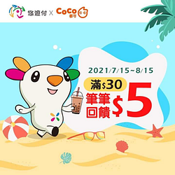 持悠遊付至CoCo都可消費30元飲品 每一筆即享5元回饋