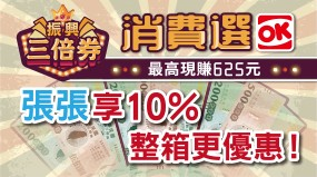 OK超商紙本振興券張張享10%回饋，現賺625元