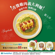 使用FamiPay享義大利麵全品項88折優惠