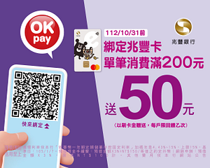 OK PAY x 兆豐 綁定兆豐卡送50元刷卡金