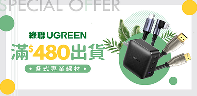 綠聯專業線材指定賣場★滿480出貨