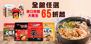進口泡麵大集合↘︎全館任選65折起