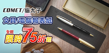 comet/貓太子限時75折起