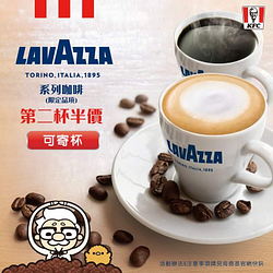 肯德基Lavazza 系列咖啡第二件五折