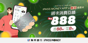 iPASS MONEY APP綁定聯邦信用卡消費，輕鬆樂賺最高888