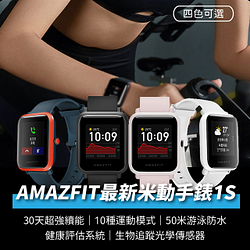 PChome精選智慧錶優惠-【S+小米】2020下半年最新華米米動手錶1S