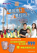 會員專屬！２人只要999元，再送神氣月老杯！