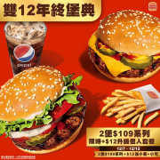 漢堡王 任選2堡109系列即可以12元加價購升級個人套餐