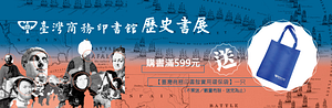臺灣商務印書館歷史書展