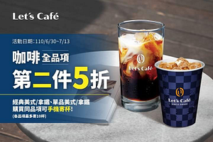 Let’s Café 應援宅家夏日，第二件5折來了！！！
