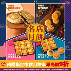萊爾富 中秋月餅早鳥預購優惠享9折