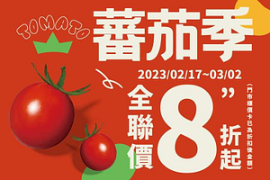 全聯蕃茄季來啦~全聯價8折起