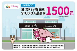 STUDIO A最高享1500元回饋