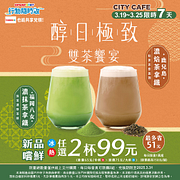CITY CAFE雙茶饗宴 新品嚐鮮價任選2杯99元