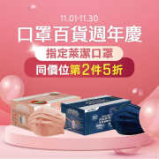 墊腳石 萊潔口罩 同價位第2件5折