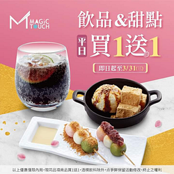 【点爭鮮】飲品，甜點平日買1送1
