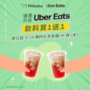 Uber Eats  迷客夏娜杯紅茶拿鐵 買一送一
