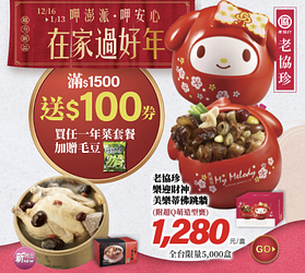 呷澎派 呷安心 在家過好年