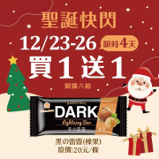 義美門市 聖誕快閃優惠 黑の雷霆(榛果)買一送一
