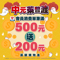 萊爾富消費滿500元送200元購物金