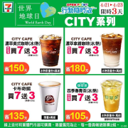 CITY CAFE、CITY TEA現萃茶，指定飲品享買7送3