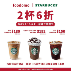 foodomo X 星巴克兩杯六折優惠