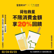 全支付在迷客夏結帳享20%回饋