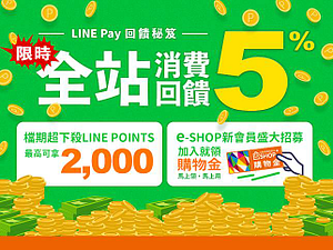 法雅客就愛用LINE Pay！筆筆最高享LINE POINTS 7%點數回饋