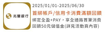 綁定兆豐信用卡首筆消費金額滿額回饋全盈儲值金50元