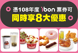 7-11 ibon票券108年度8大優惠