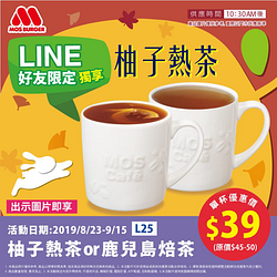 摩斯柚子熱茶/鹿兒島焙茶限定特價39元