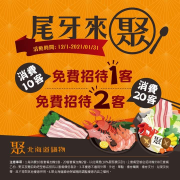 凡消費10客套餐，聚就招待乙客套餐，依此類推