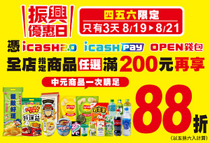 限時三天持三大支付購買全店指定商品任選滿200元享88折