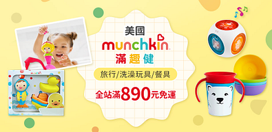 美國滿趣健旅行/洗澡玩具/餐具大優惠