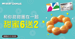 至Mister Donut 購買甜甜圈系列、點心系列享買六送二優惠