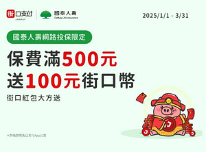 保費滿500元，送100元街口幣