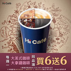 每個星期一 Hi Café大美式/拿鐵咖啡同品項買6送6