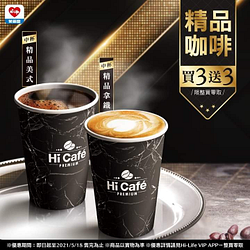 Hi Café 精品咖啡同品項買3送3