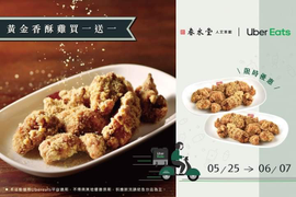 Uber Eats X 春水堂黃金香酥雞  買1送1