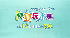 小人國 端午連假限定 未滿12歲「憑健保卡」250元