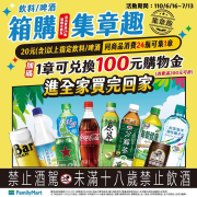 購買20元以上指定飲料消費24瓶可集1章還可兌換100元購物金