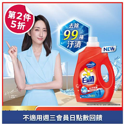 白蘭超濃縮洗衣精系列第二件5折