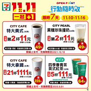 行動隨時取 - 購買CITY 系列指定飲品，享雙11優惠