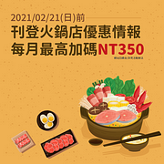 刊登火鍋店優惠情報～加碼最高NT350網站回饋金