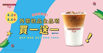 來伯朗咖啡館外帶飲品，享買一送一優惠