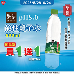 樂法鹼性離子水買一送一