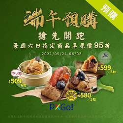 端午節預購開跑每周六日指定商品享原價95折