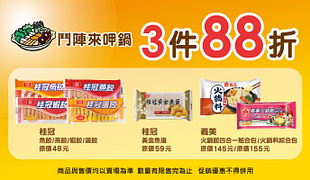 暖心暖味好滋味火鍋三件88折