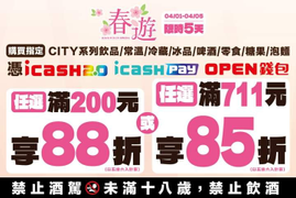 7-ELEVEN 憑三大支付工具購買指定商品滿額享88折起