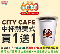 「CITY CAFE中杯美式咖啡」買1送1